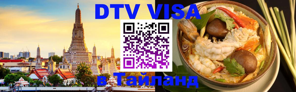 ДТВ виза в Таиланд 